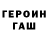 Героин герыч Vladimir Omelyanchenko